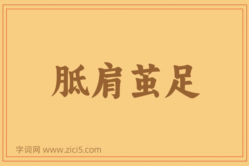 成语胝肩茧足图片