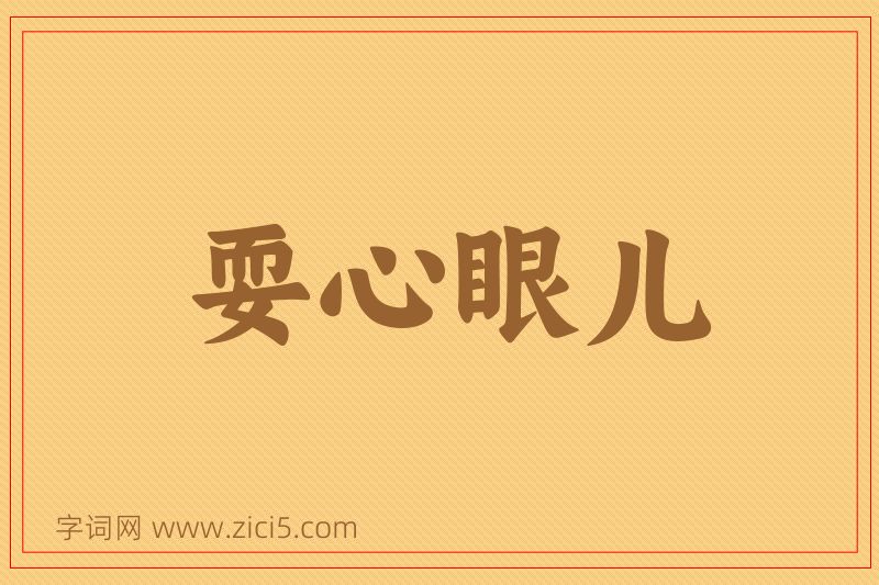 成语耍心眼儿图片