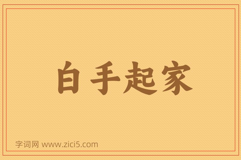成语白手起家图片