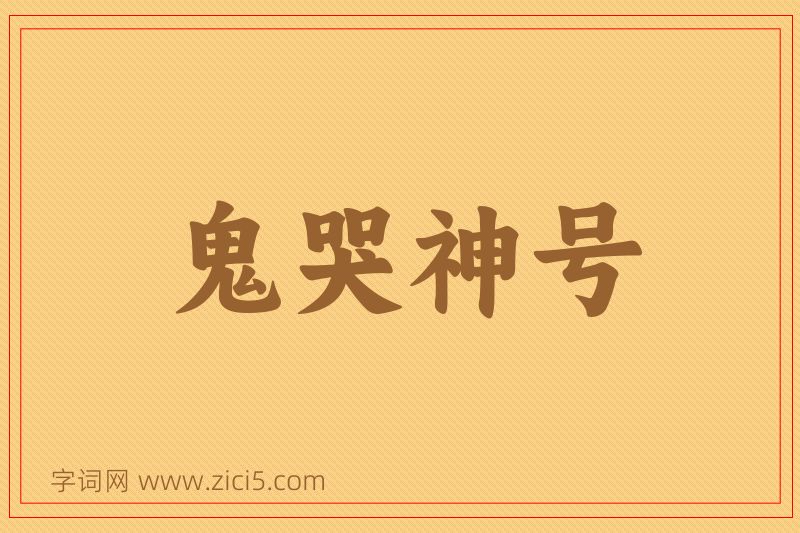 成语鬼哭神号图片