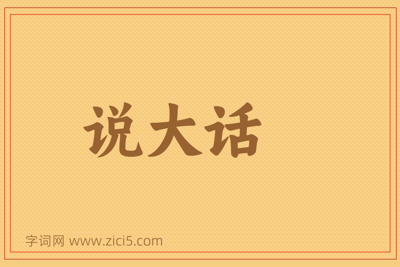 成语说大话图片