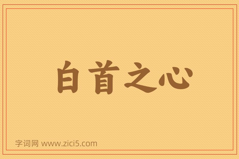 成语白首之心图片
