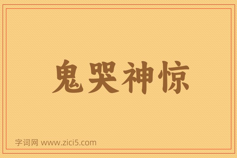 成语鬼哭神惊图片