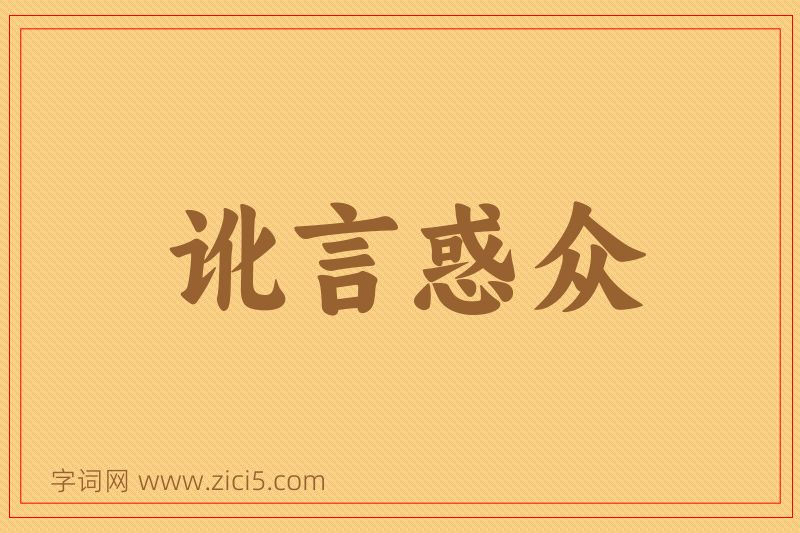成语讹言惑众图片