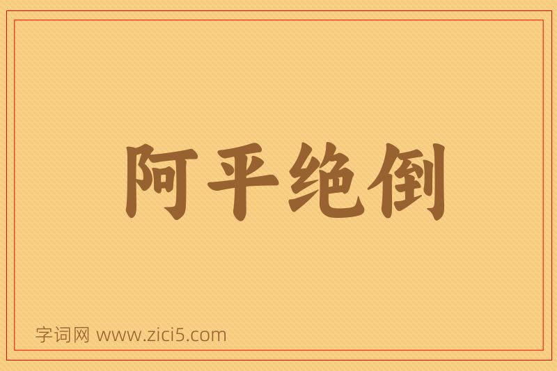 成语阿平绝倒图片