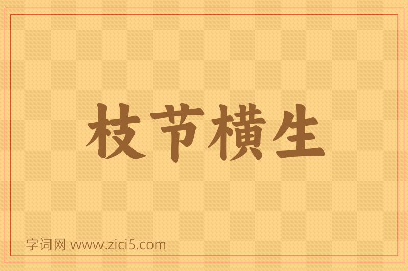 成语枝节横生图片