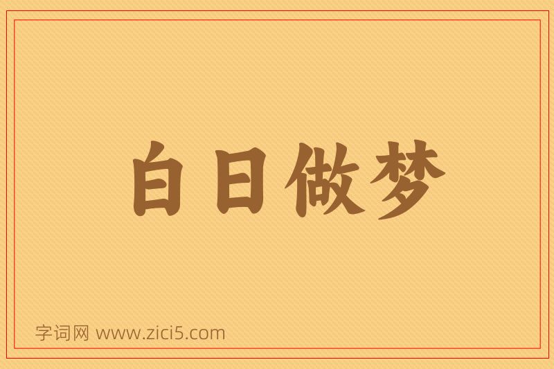 成语白日做梦图片