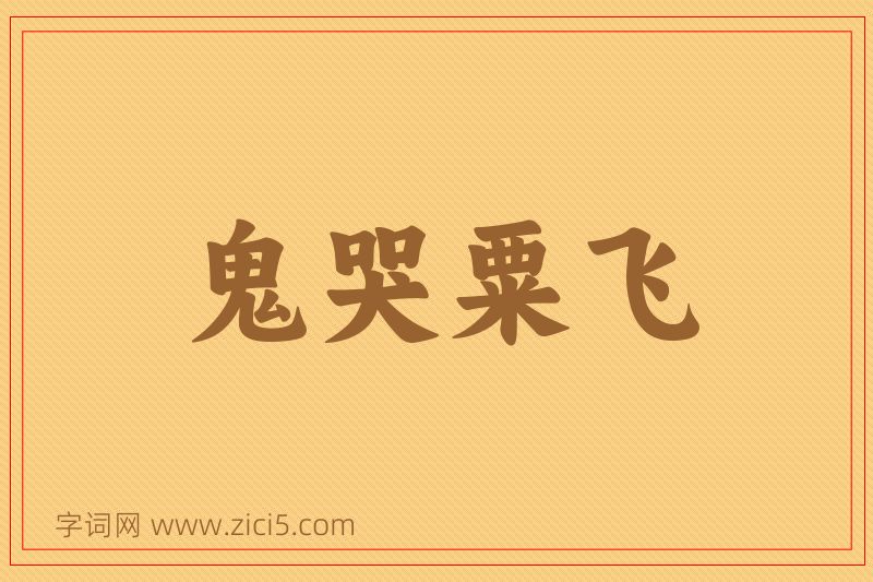 成语鬼哭粟飞图片