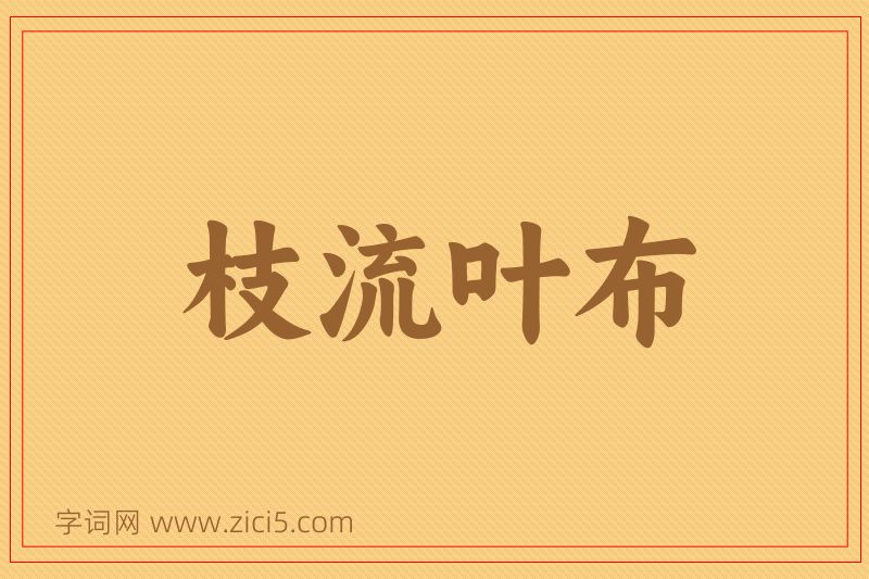 成语枝流叶布图片