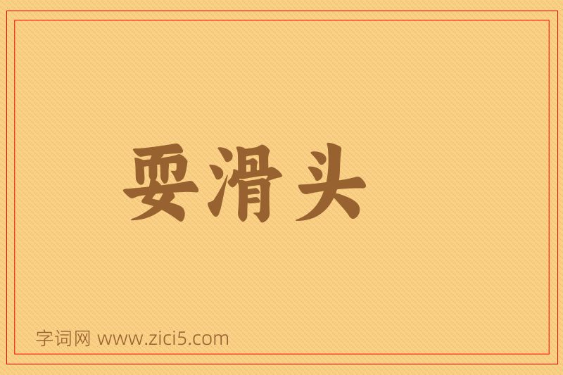 成语耍滑头图片