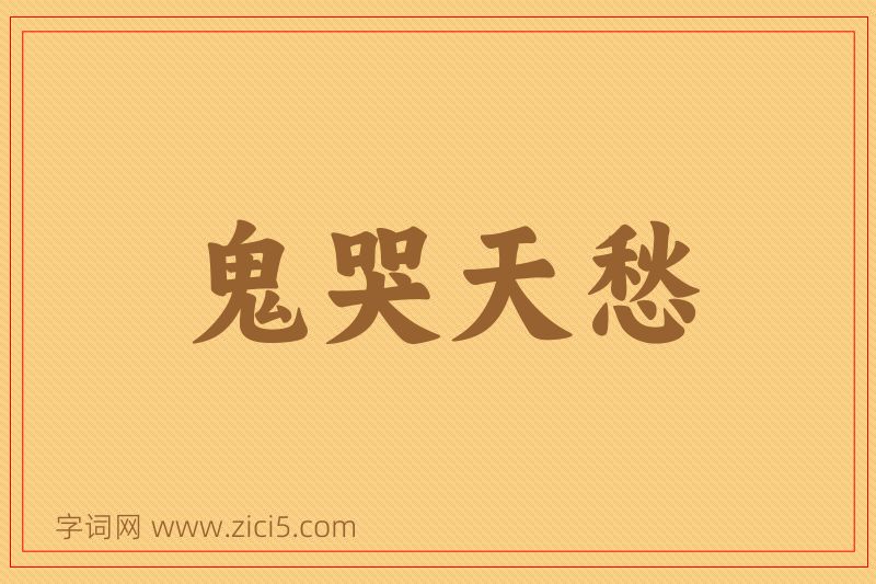 成语鬼哭天愁图片