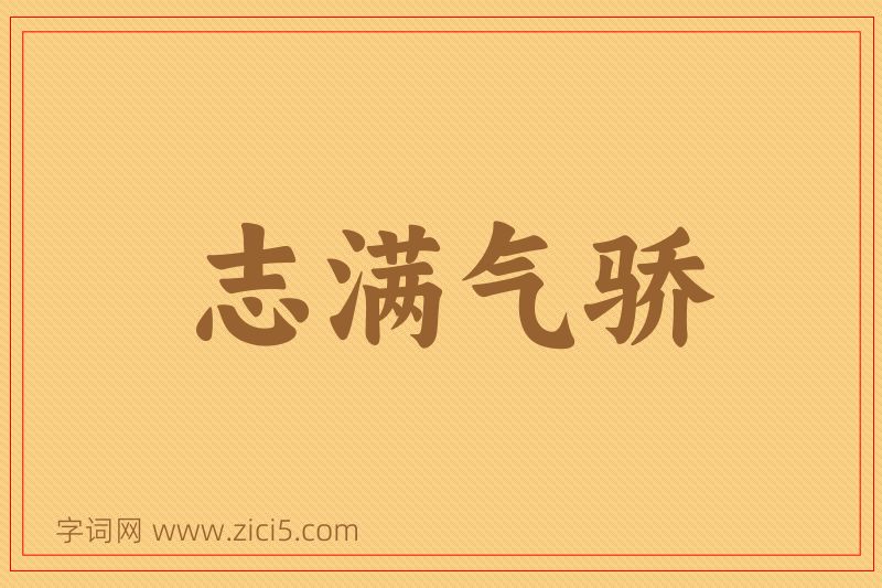 成语志满气骄图片