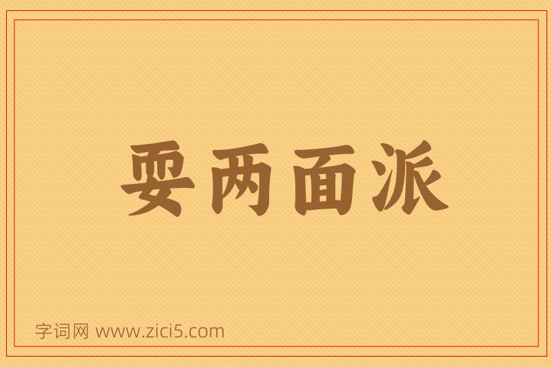 成语耍两面派图片