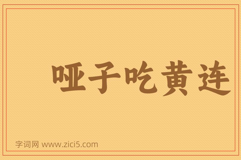 成语哑子吃黄连图片