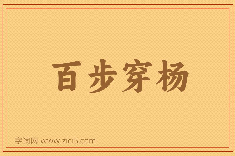 成语百步穿杨图片