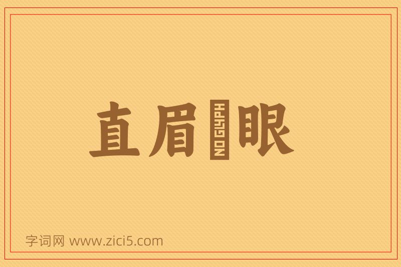 成语直眉睖眼图片