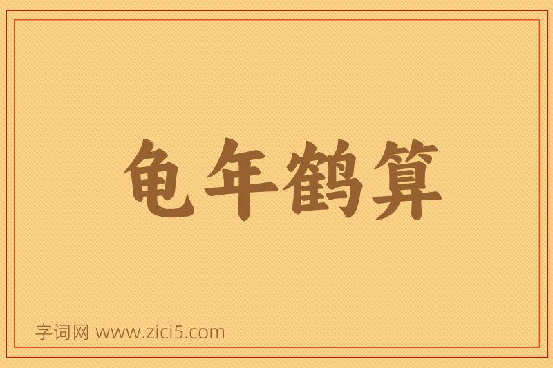 成语龟年鹤算图片