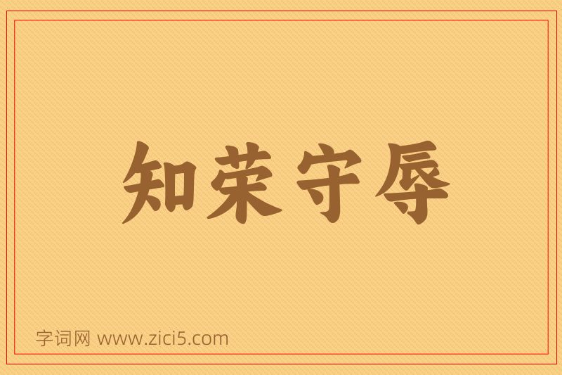 成语知荣守辱图片