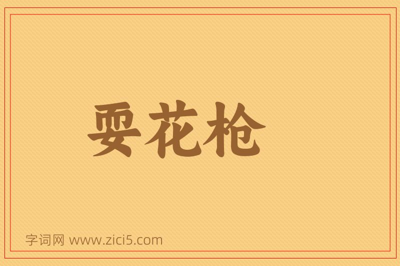 成语耍花枪图片