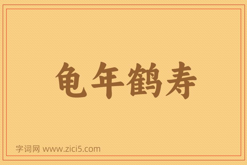 成语龟年鹤寿图片