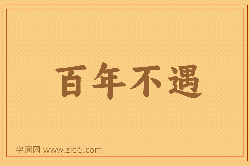 成语百年不遇图片
