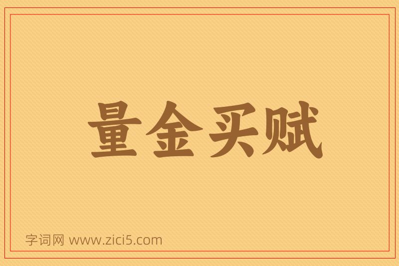 成语量金买赋图片