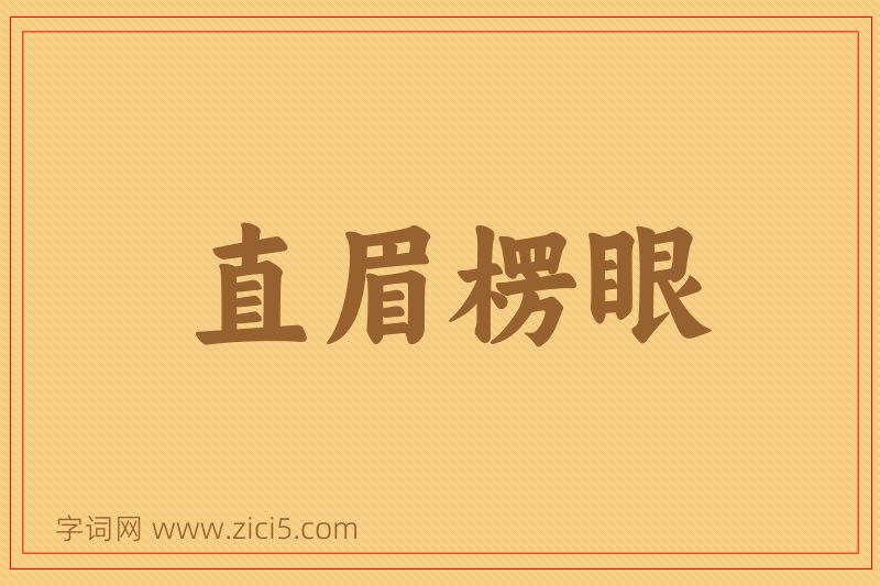 成语直眉楞眼图片