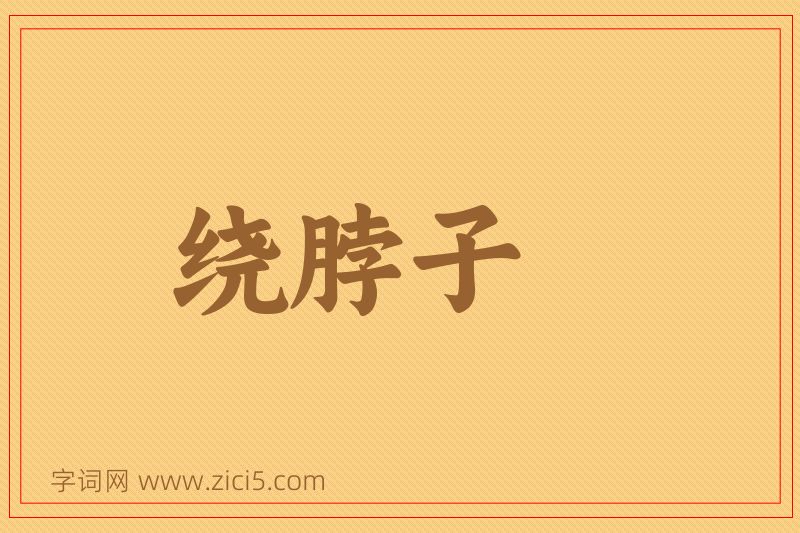 成语绕脖子图片
