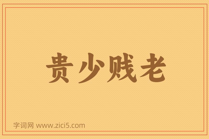 成语贵少贱老图片
