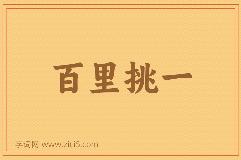 成语百里挑一图片