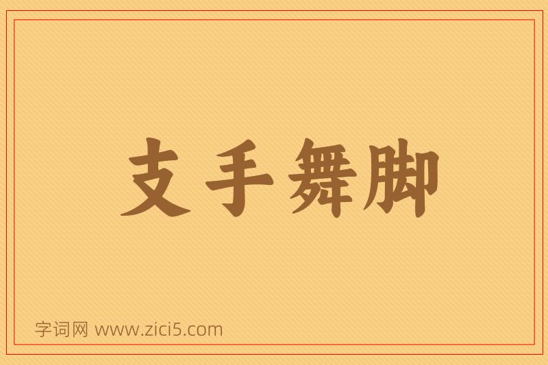 成语支手舞脚图片