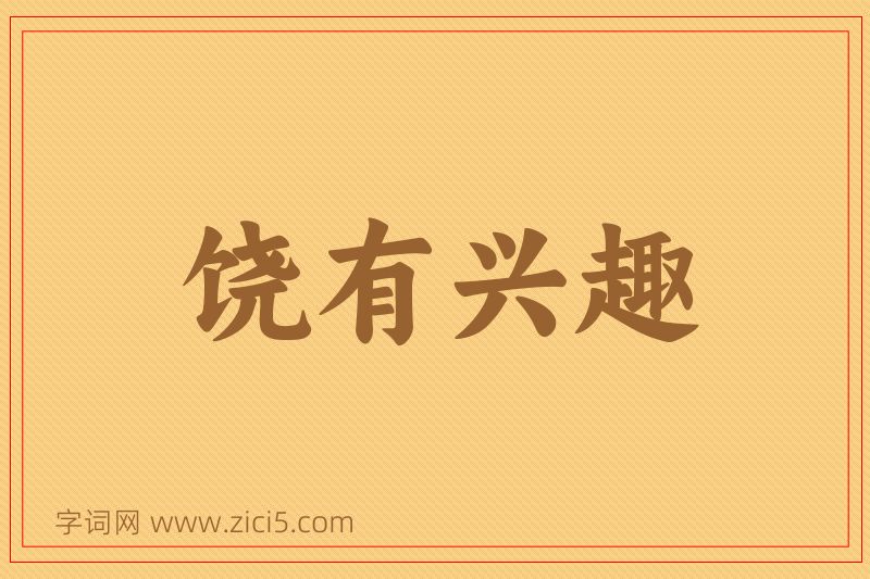 成语饶有兴趣图片