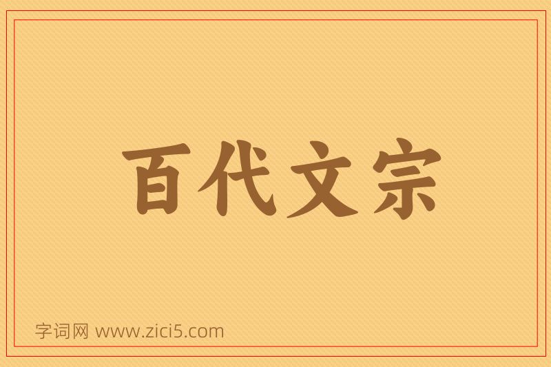成语百代文宗图片