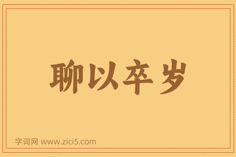 成语聊以卒岁图片