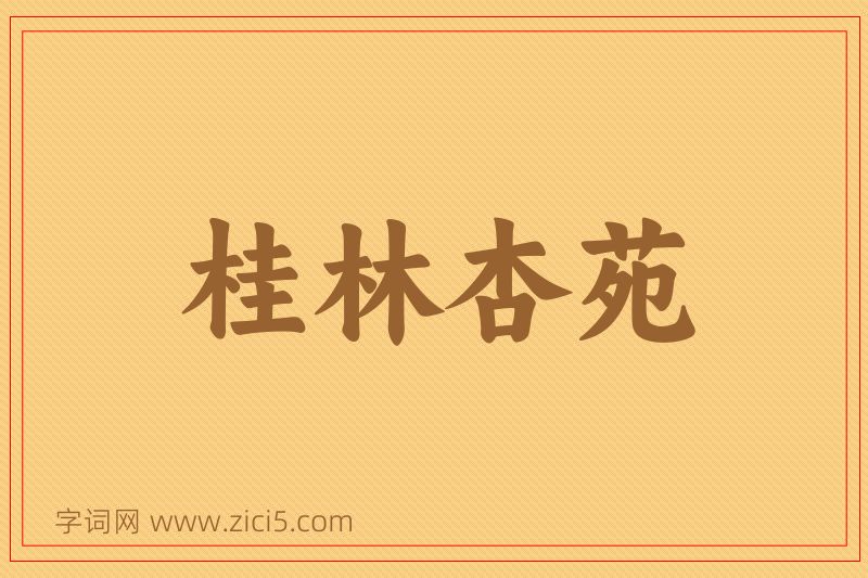 成语桂林杏苑图片