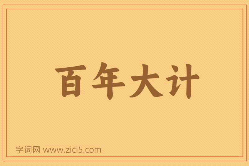 成语百年大计图片