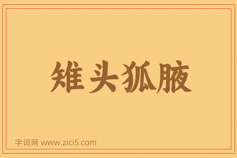 成语雉头狐腋图片