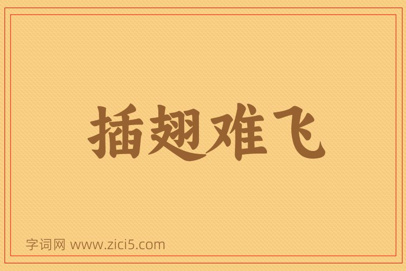 成语插翅难飞图片