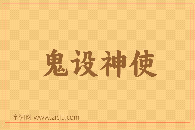 成语鬼设神使图片