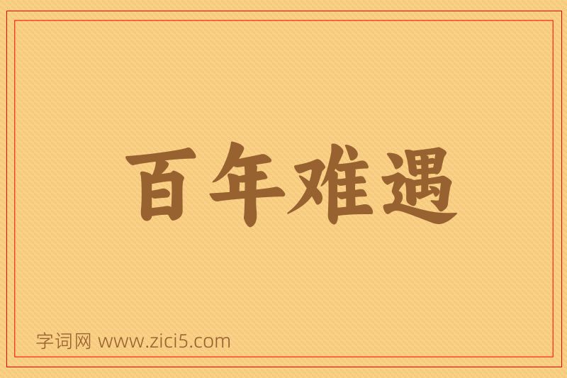 成语百年难遇图片