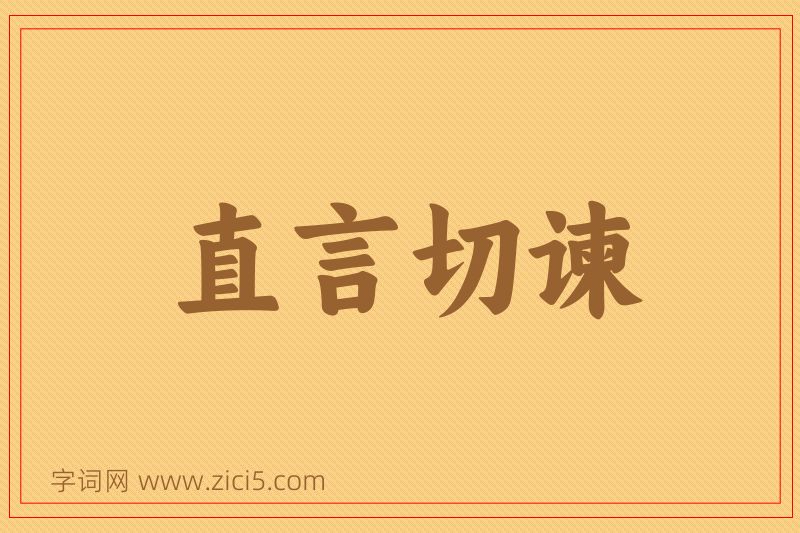 成语直言切谏图片
