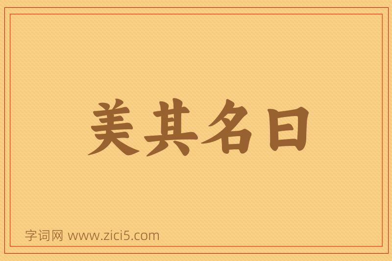 成语美其名曰图片