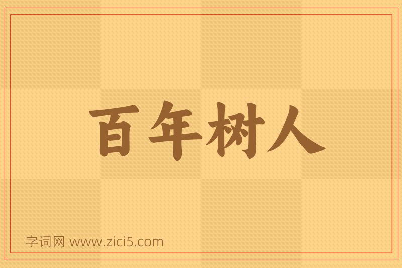 成语百年树人图片
