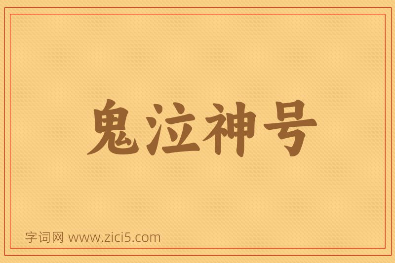成语鬼泣神号图片