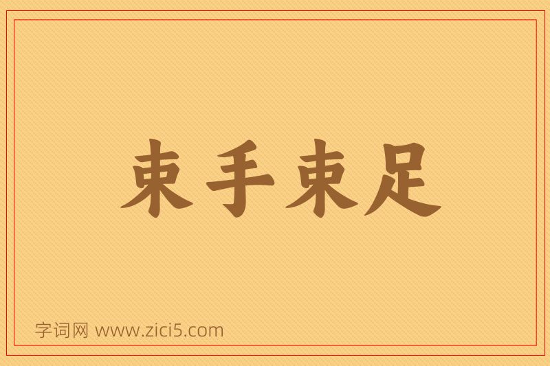 成语束手束足图片