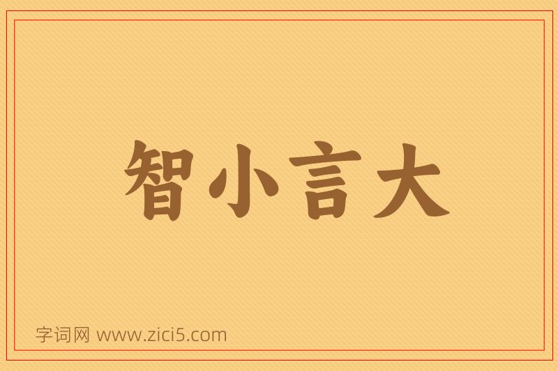 成语智小言大图片