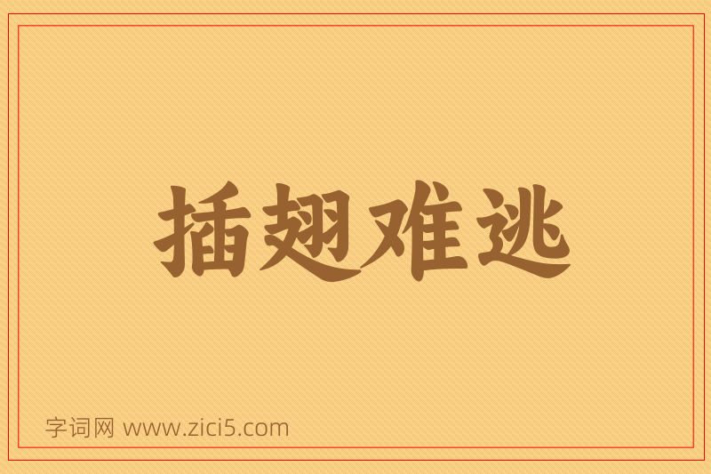 成语插翅难逃图片