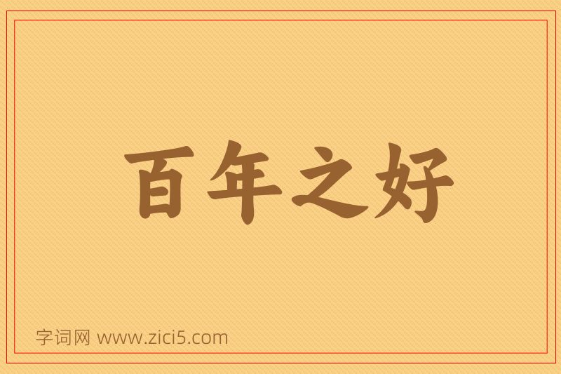 成语百年之好图片