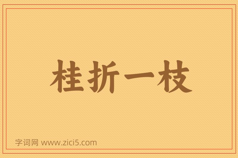 成语桂折一枝图片