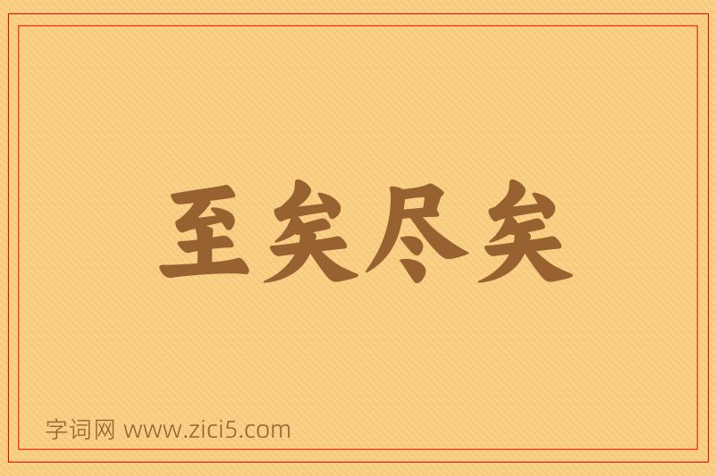成语至矣尽矣图片